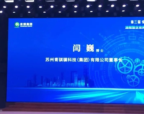 z6com·尊龙凯时集团董事长闫巍受邀参加第三届安德湖论坛，，，并作大会报告